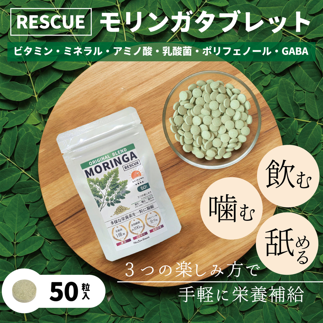 RESCUEモリンガタブレット(1粒250mg)