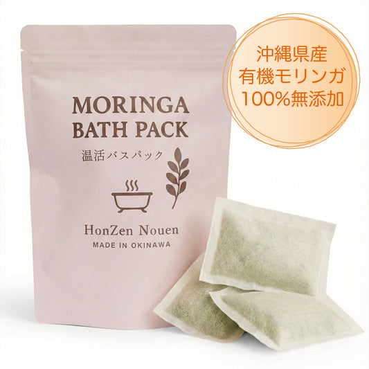 モリンガバスパック（10g×5包：50g）