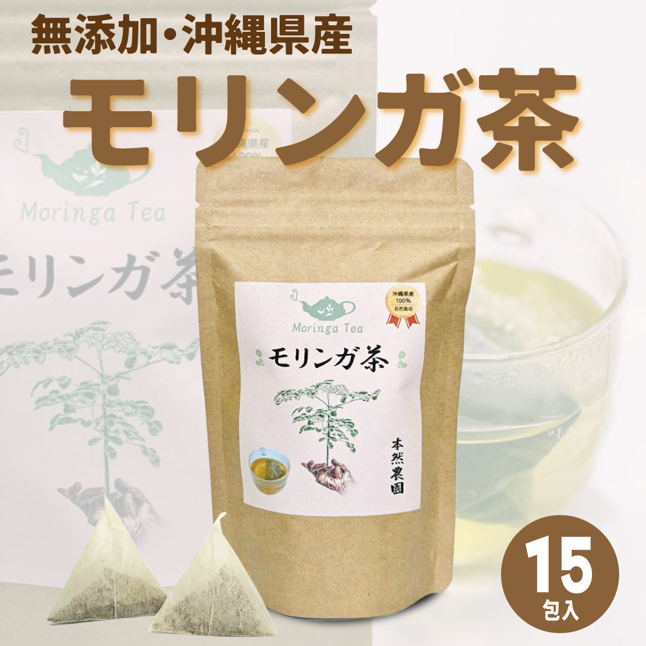 モリンガパウダー 無添加100%｜沖縄産・自社栽培 30g｜本然農園