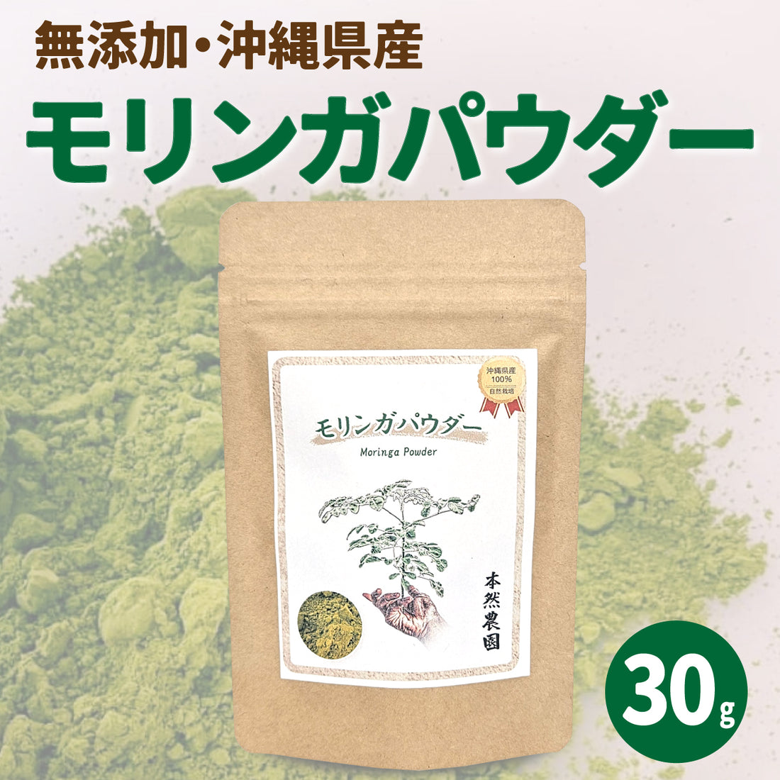 Moringa Powder [100% additive-free] (30g)