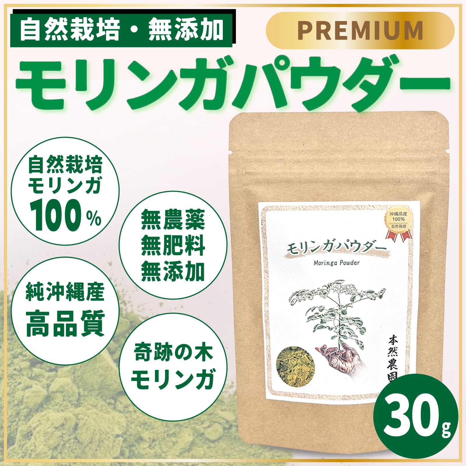 モリンガパウダー 無添加100%｜沖縄産・自社栽培 30g｜本然農園