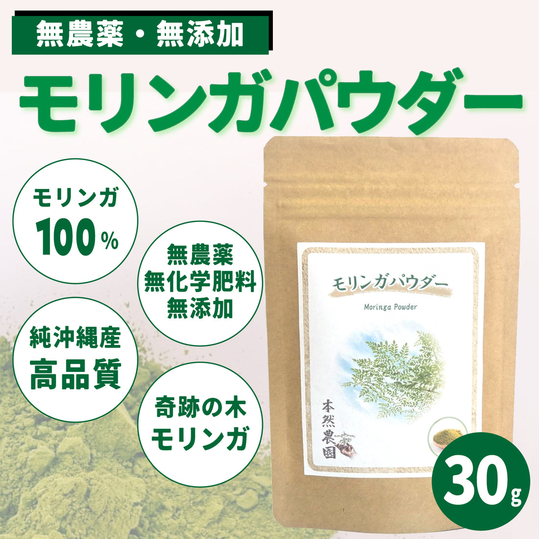 Moringa Powder [100% additive-free] (30g)