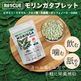 RESCUEモリンガタブレット(1粒250mg)