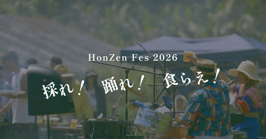 Hon Zen Fes 2026 （締切後）