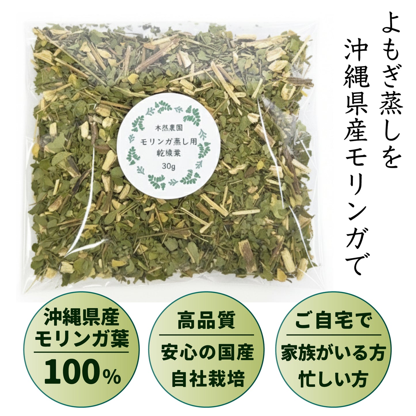 モリンガ蒸し用乾燥モリンガ葉(30g)